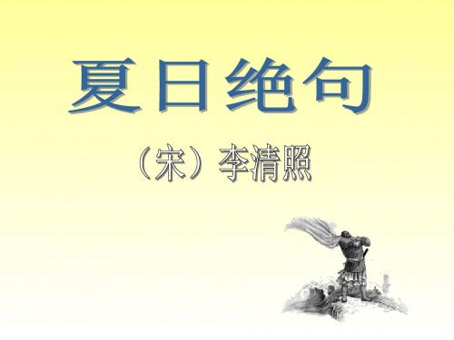 2019年最新部编版(统编版)四年级语文上册第21课《夏日绝句》公开课精品教学课件