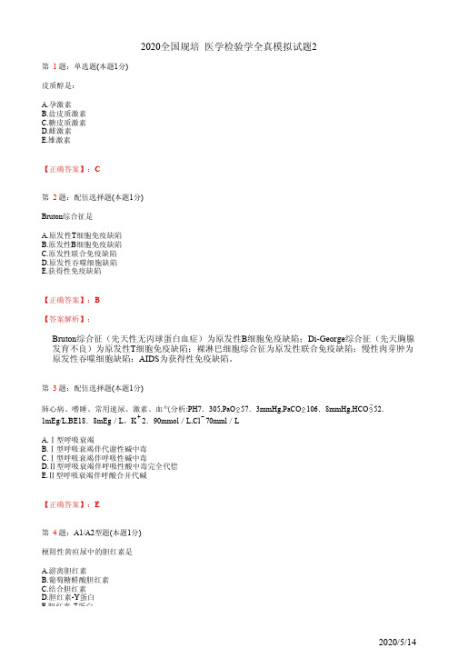 2020全国规培 医学检验学全真模拟试题2(题+答案)