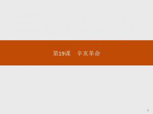 2019-2020版历史新教材新学案人教必修1上册课件:第19课 辛亥革命