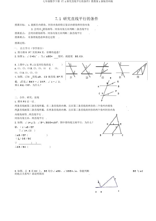 七年级数学下册《7.1探索直线平行的条件》教学案1新版苏科版