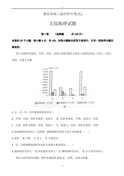 重庆市2020届高三适应性月考(五)文综地理试题word版有答案(加精)