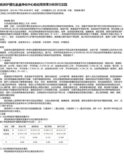 优质护理在血液净化中心的应用效果分析探究实践