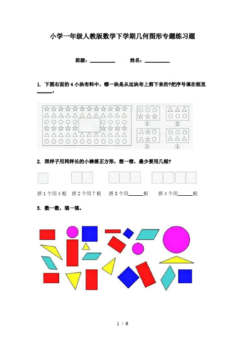 小学一年级人教版数学下学期几何图形专题练习题