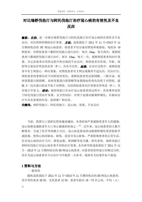 对比瑞舒伐他汀与阿托伐他汀治疗冠心病的有效性及不良反应2500