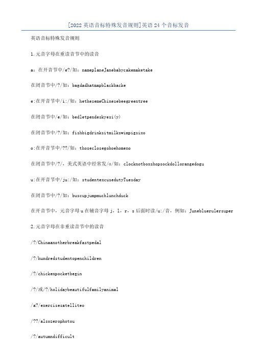 [2022英语音标特殊发音规则]英语24个音标发音