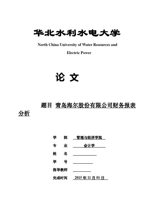 青岛海尔股份有限公司财务报表分析