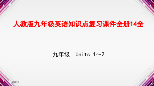 人教版九年级英语知识点复习课件全册