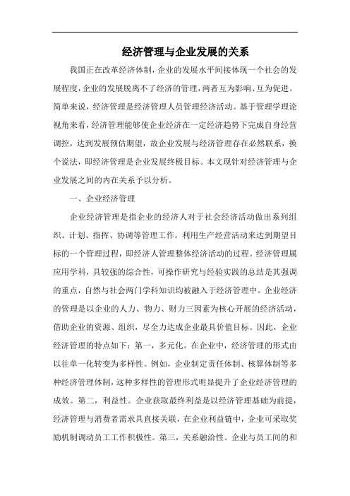 经济管理与企业发展的关系.docx