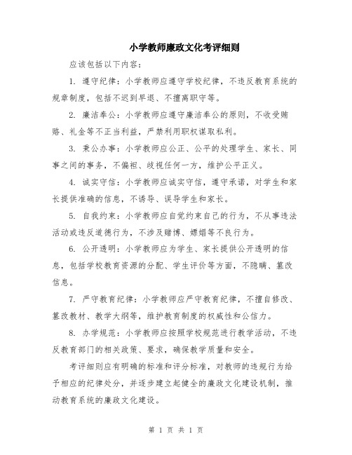 小学教师廉政文化考评细则