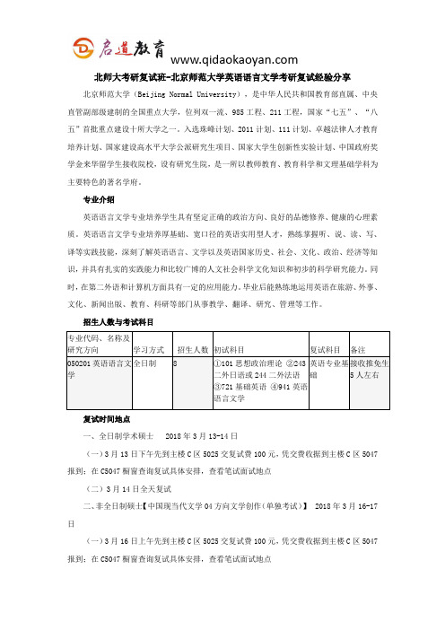 北师大考研复试班-北京师范大学英语语言文学考研复试经验分享