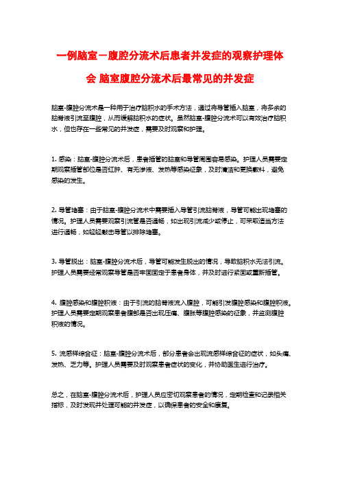 一例脑室-腹腔分流术后患者并发症的观察护理体会 脑室腹腔分流术后最常见的并发症