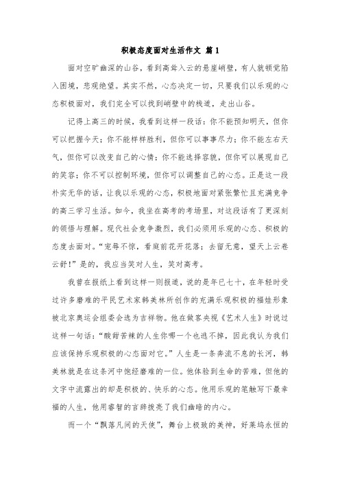 以积极乐观的心态面对生活为作文600字