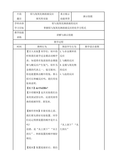 铝与氢氧化钠溶液反应 教学设计