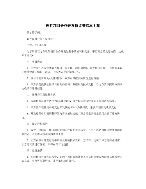 软件项目合作开发协议书范本5篇