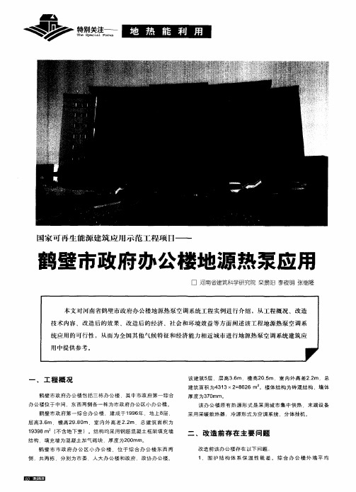 国家可再生能源建筑应用示范工程项目——鹤壁市政府办公楼地源热泵应用