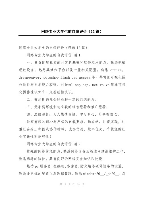 网络专业大学生的自我评价(12篇)