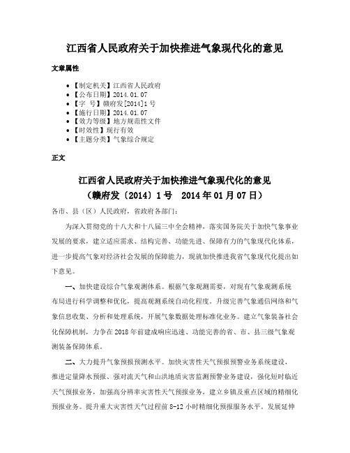 江西省人民政府关于加快推进气象现代化的意见