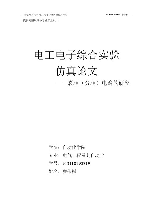 电子电工综合实验仿真论文-裂相(分相)电路的研究