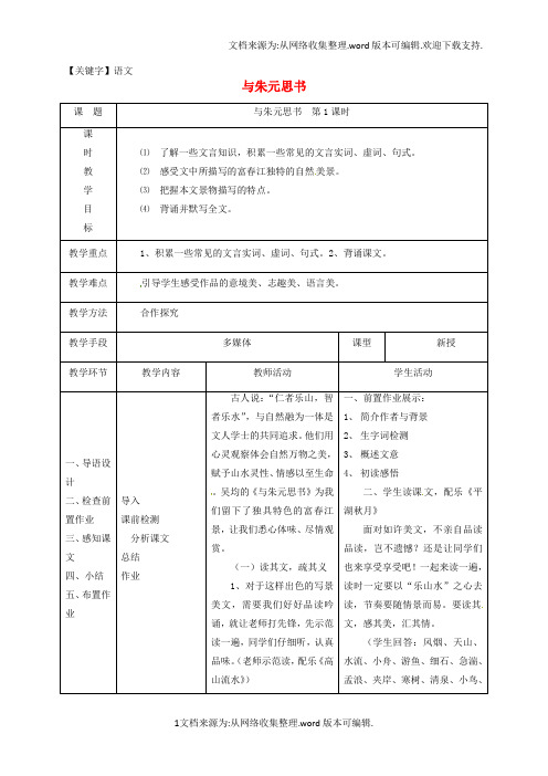 【语文】八年级语文下册第五单元21与朱元思书第1课时教案新版新人教版