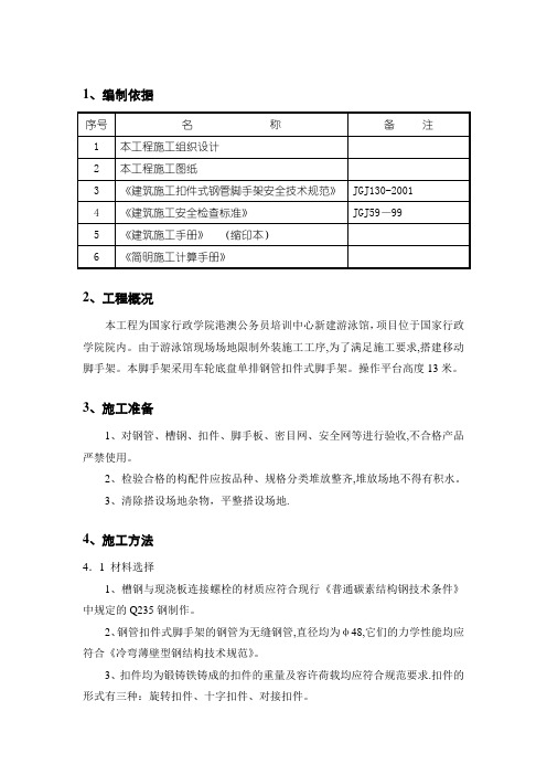 钢结构移动脚手架施工方案