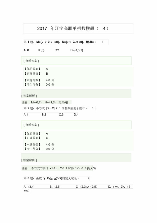 2017年辽宁高职单招数学模拟题4