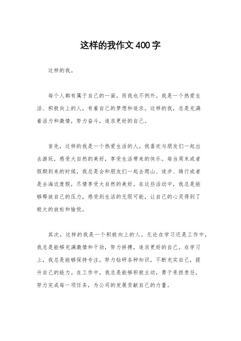 这样的我作文400字