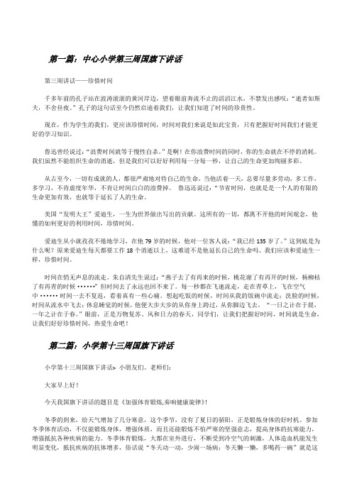 中心小学第三周国旗下讲话[修改版]