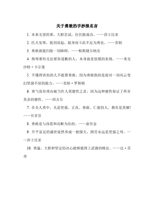 关于勇敢的手抄报名言