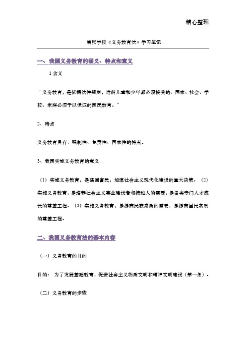 中华人民共和国义务教育法学习笔记