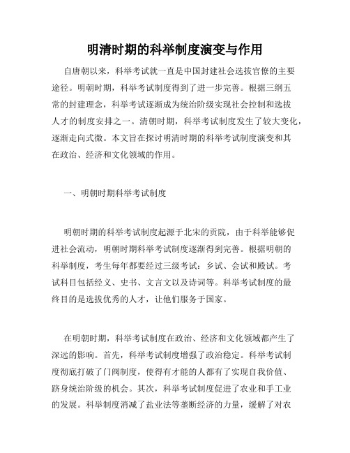 明清时期的科举制度演变与作用