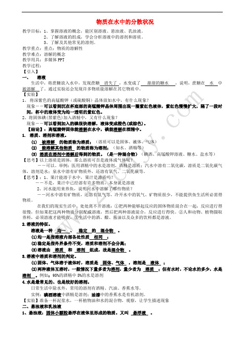 八年级科学上册 1.4 物质在水中的分散状况教案1 (新版)浙教版