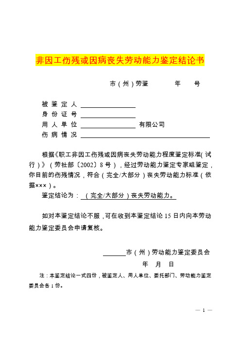 非因工伤残或因病丧失劳动能力鉴定结论书(空白模板)