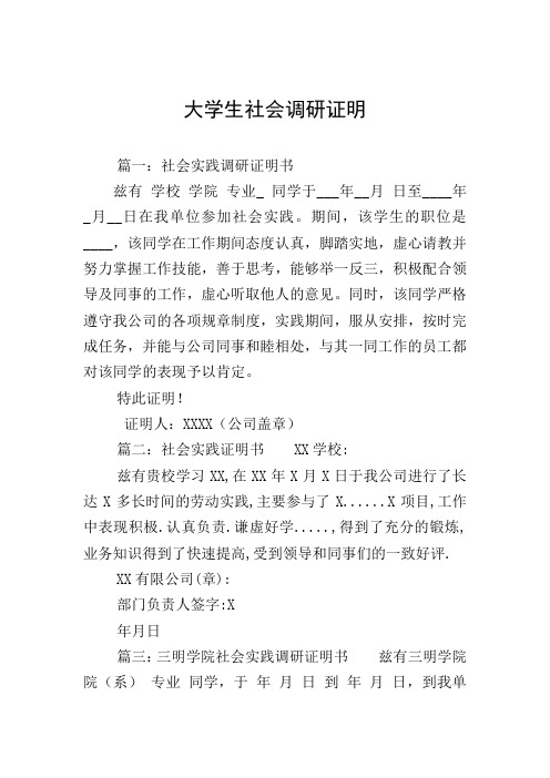 大学生社会调研证明