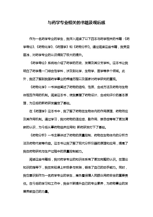 与药学专业相关的书籍及观后感