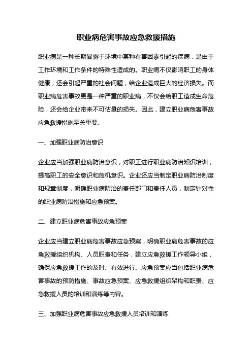 职业病危害事故应急救援措施