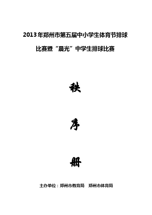 郑州市第五届中小学生体育节排球比赛暨晨光中学秩序册