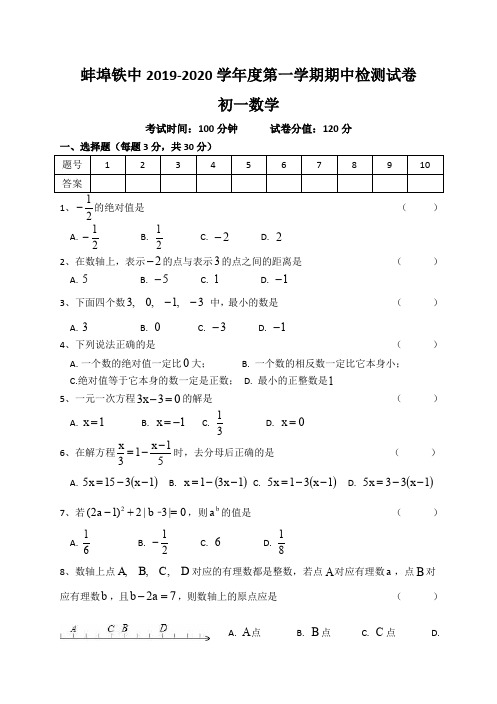 安徽蚌埠铁路中学-初一第一学期数学期中试卷