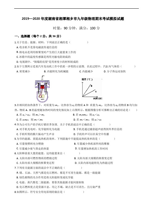 2019—2020年度第一学期湖南省湘潭湘乡市九年级物理期末考试模拟试题