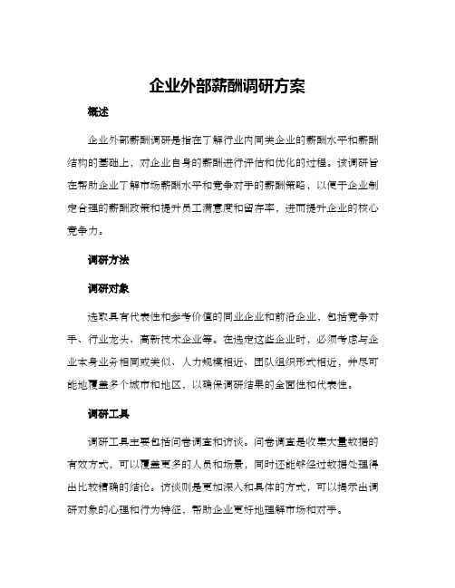 企业外部薪酬调研方案