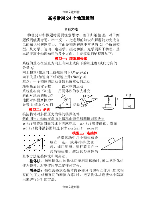 2021年高考常用24个物理模型之令狐文艳创作