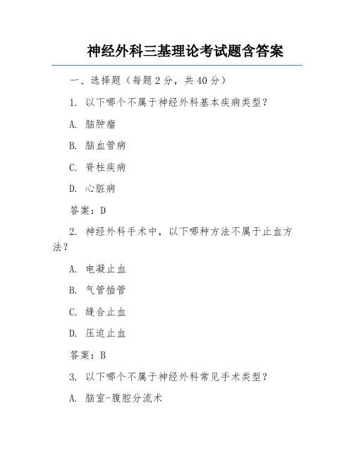 神经外科三基理论考试题含答案