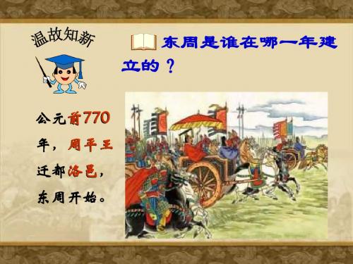 〔北师大版〕春秋五霸和战国七雄 教学PPT课件4