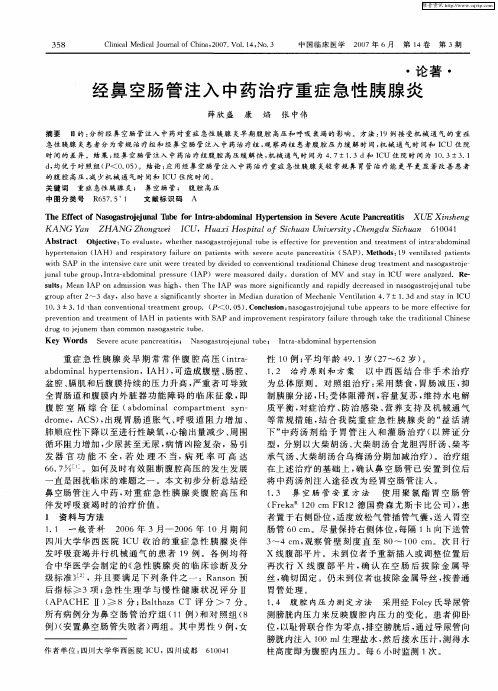 经鼻空肠管注入中药治疗重症急性胰腺炎