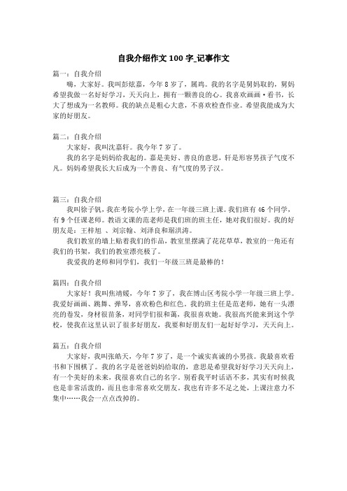 自我介绍作文100字_记事作文