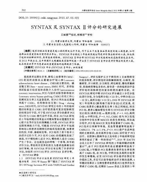 SYNTAX及SYNTAX Ⅱ评分的研究进展