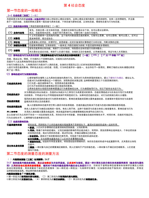 社会心理学 第4章  社会态度 考研笔记-精品