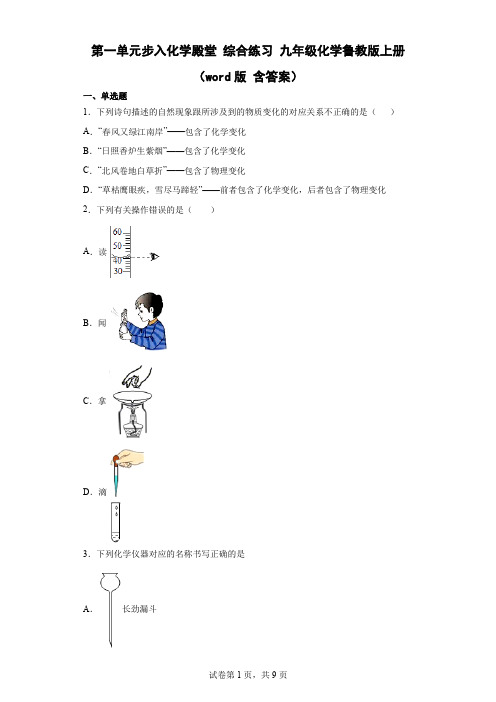 第一单元步入化学殿堂 综合练习 九年级化学鲁教版上册(word版 含答案)