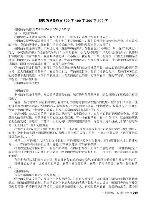 校园的早晨作文500字400字300字200字