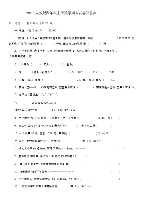 2018人教版四年级上册数学期末试卷配答案