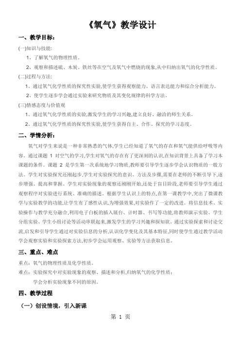 人教版九年级上册化学第二单元课题2《氧气》教学设计-word文档资料